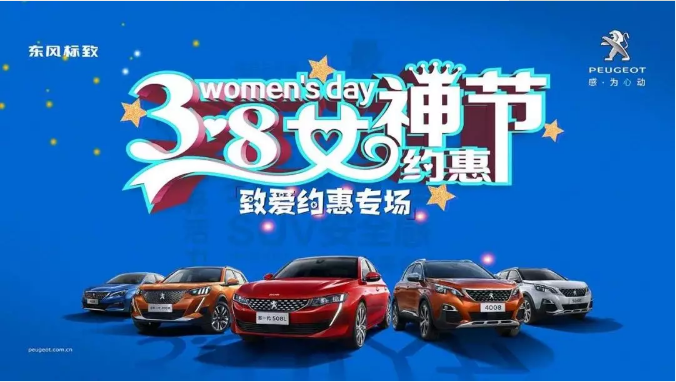 【绵阳新华标致】四海八荒第一福利 女神节购车专场！品质生活选标致 安全畅行无忧虑